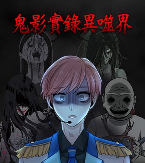 鬼影实录异噬界封面