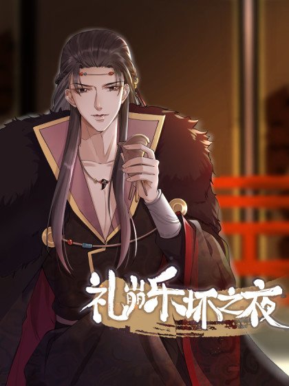 礼崩乐坏之夜封面
