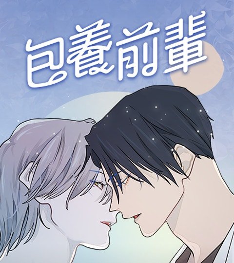 包养前辈封面